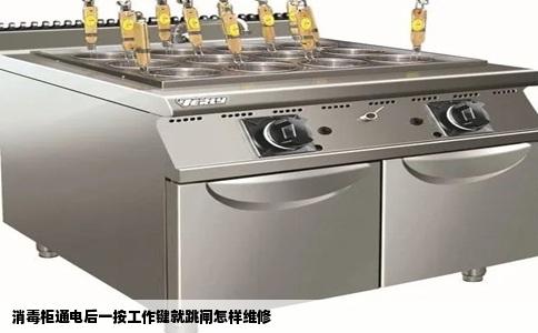 消毒柜通电后一按工作键就跳闸怎样维修