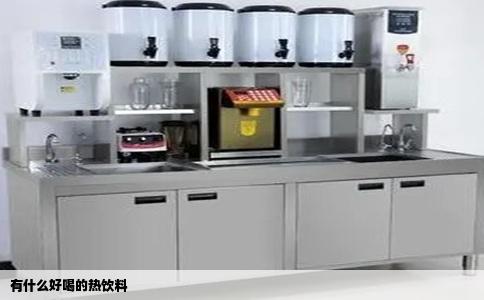 有什么好喝的热饮料