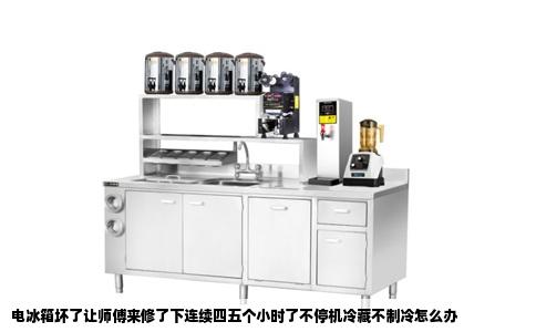 电冰箱坏了让师傅来修了下连续四五个小时了不停机冷藏不制冷怎么办