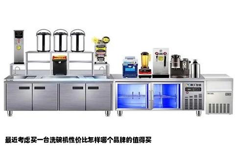 最近考虑买一台洗碗机性价比怎样哪个品牌的值得买