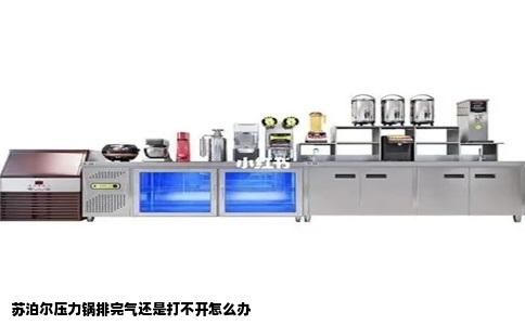 苏泊尔压力锅排完气还是打不开怎么办