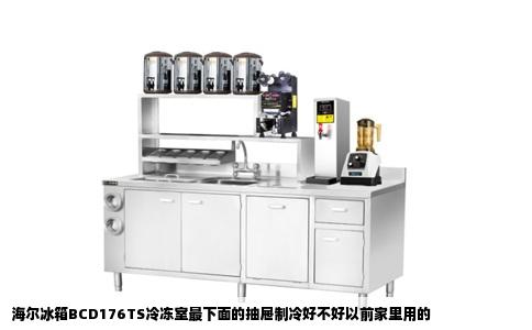 海尔冰箱BCD176TS冷冻室最下面的抽屉制冷好不好以前家里用的