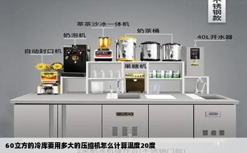 60立方的冷库要用多大的压缩机怎么计算温度20度