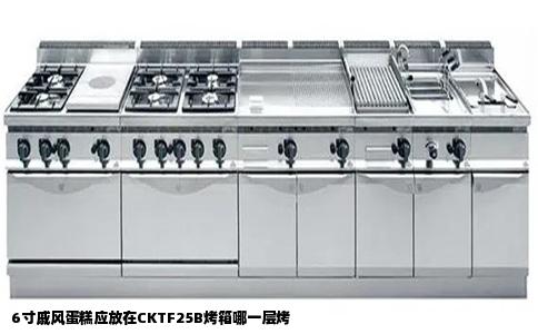 6寸戚风蛋糕应放在CKTF25B烤箱哪一层烤