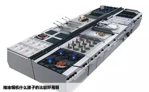 抽油烟机什么牌子的比较好用啊