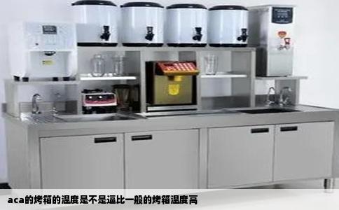 aca的烤箱的温度是不是逼比一般的烤箱温度高