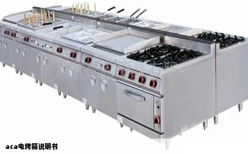 aca电烤箱说明书