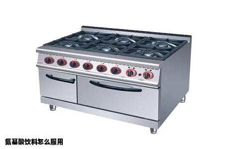 氨基酸饮料怎么服用