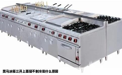 奥马冰箱三开上面层不制冷是什么原因