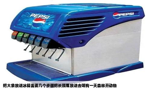 把大象放进冰箱需要几个步骤把长颈鹿放进去呢有一天森林开动物