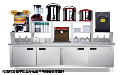 把咖啡加在牛奶里好还是牛奶加在咖啡里好