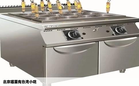 北京哪里有台湾小吃