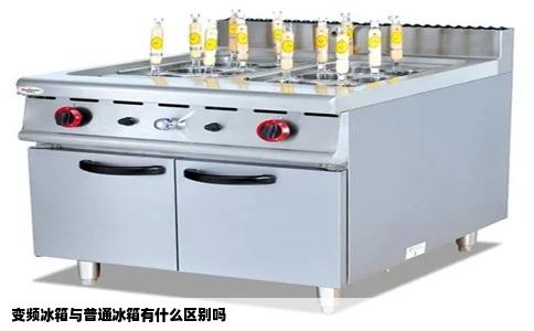 变频冰箱与普通冰箱有什么区别吗