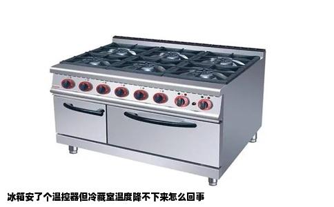 冰箱安了个温控器但冷藏室温度降不下来怎么回事