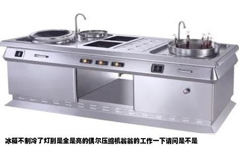 冰箱不制冷了灯到是全是亮的偶尔压缩机翁翁的工作一下请问是不是