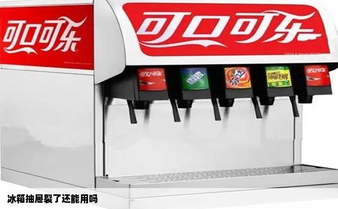 冰箱抽屉裂了还能用吗