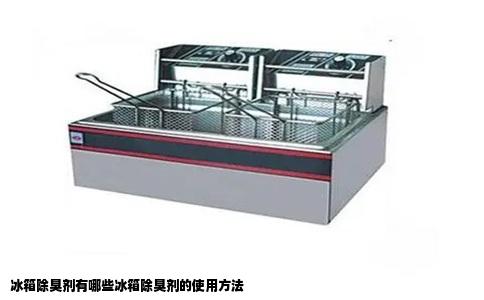 冰箱除臭剂有哪些冰箱除臭剂的使用方法