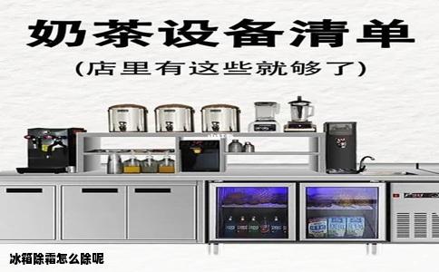 冰箱除霜怎么除呢