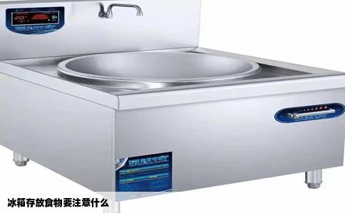 冰箱存放食物要注意什么