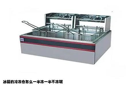 冰箱的冷冻仓怎么一半冻一半不冻呢
