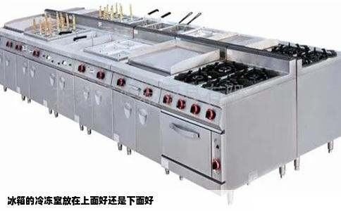 冰箱的冷冻室放在上面好还是下面好