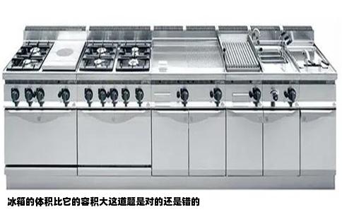 冰箱的体积比它的容积大这道题是对的还是错的