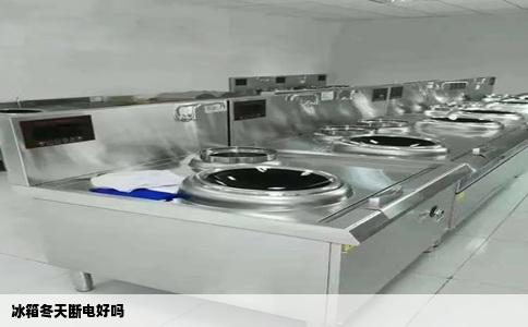 冰箱冬天断电好吗