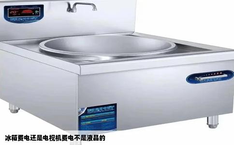 冰箱费电还是电视机费电不是液晶的