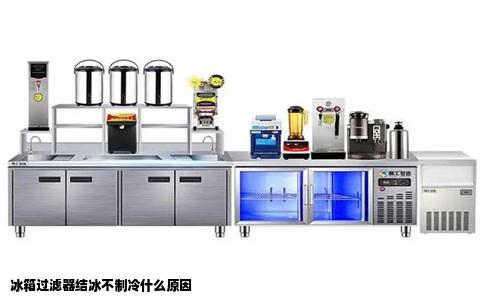 冰箱过滤器结冰不制冷什么原因