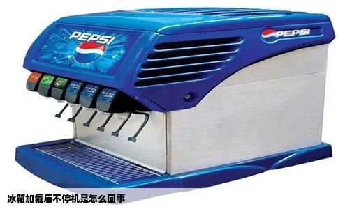 冰箱加氟后不停机是怎么回事