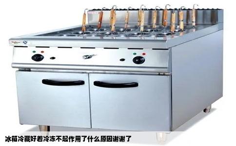 冰箱冷藏好着冷冻不起作用了什么原因谢谢了