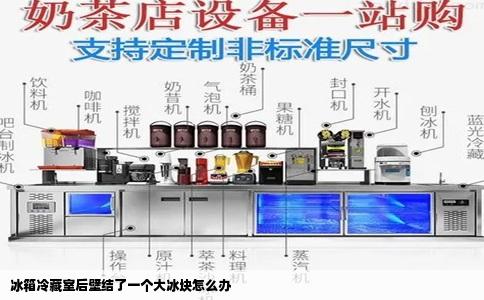 冰箱冷藏室后壁结了一个大冰块怎么办