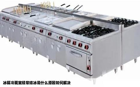 冰箱冷藏室经常结冰是什么原因如何解决