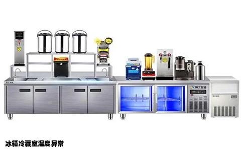 冰箱冷藏室温度异常