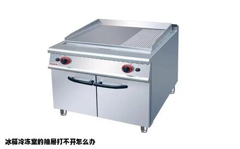 冰箱冷冻室的抽屉打不开怎么办