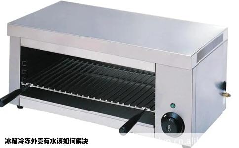 冰箱冷冻外壳有水该如何解决