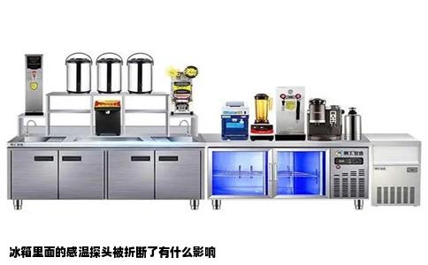 冰箱里面的感温探头被折断了有什么影响