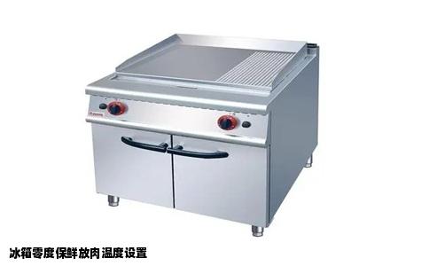 冰箱零度保鲜放肉温度设置