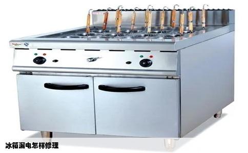 冰箱漏电怎样修理