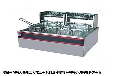 冰箱平均每天耗电二分之三千瓦时这种冰箱平均每小时耗电多少千瓦