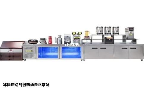 冰箱启动时很热汤是正常吗