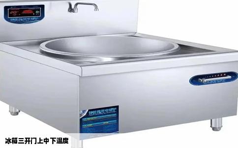 冰箱三开门上中下温度