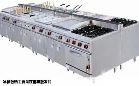 冰箱散热主要是在那里散发的