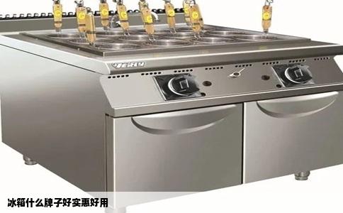 冰箱什么牌子好实惠好用