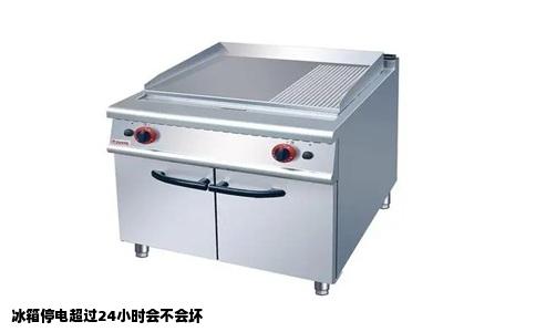 冰箱停电超过24小时会不会坏