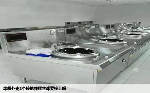 冰箱外壳2个接地线螺丝都要接上吗