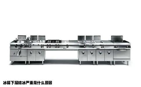 冰箱下层结冰严重是什么原因