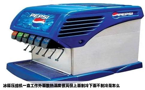 冰箱压缩机一直工作外面散热温度很高但上面制冷下面不制冷是怎么