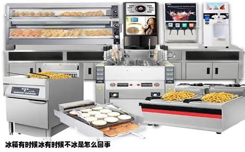 冰箱有时候冰有时候不冰是怎么回事