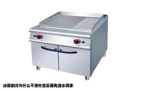 冰箱制冷为什么不停外壳后面有滴水现象